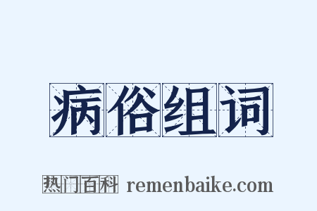 病俗组词是什么意思的图片